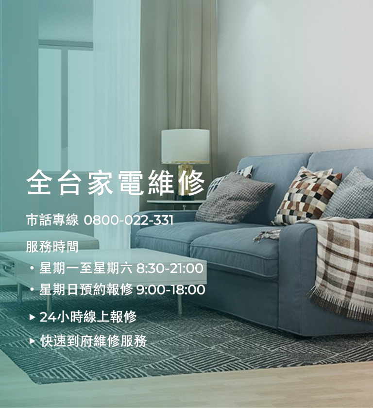 全台維修專線