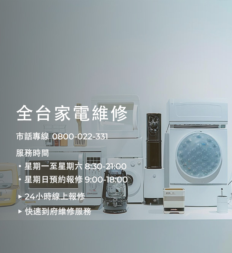 全台維修專線